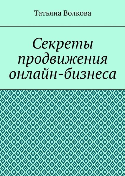 Обложка книги  «Секреты продвижения онлайн-бизнеса»