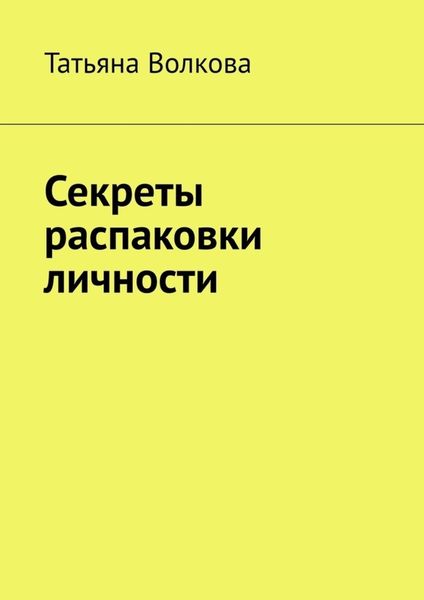 Обложка книги «Секреты распаковки личности»