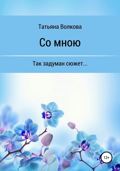 Обложка книги «Со мною»