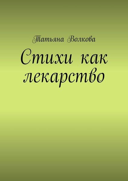 Обложка книги «Стихи как лекарство»
