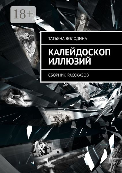 Обложка книги «Калейдоскоп иллюзий. Сборник рассказов»