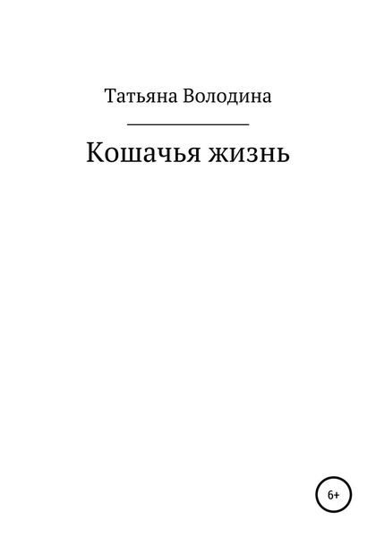 Обложка книги «Кошачья жизнь»