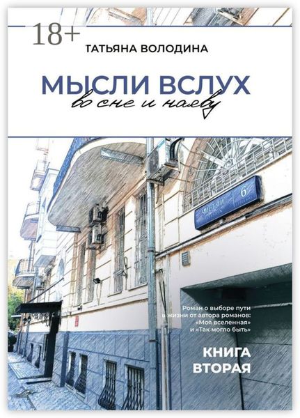 Обложка книги  «Мысли вслух во сне и наяву. Книга вторая»