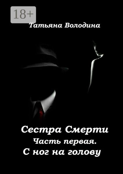 Обложка книги «Сестра Смерти. Часть первая. С ног на голову»