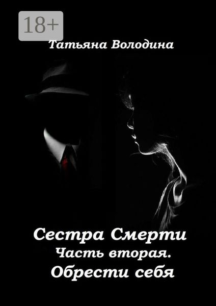 Обложка книги «Сестра Смерти. Часть вторая. Обрести себя»