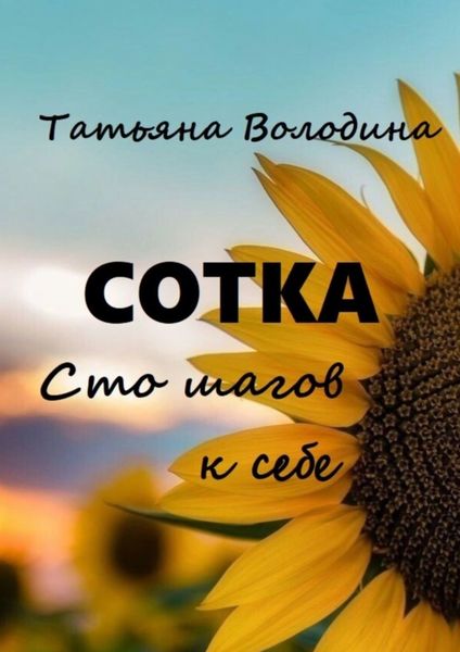 Обложка книги  «Сотка. Сто шагов к себе»