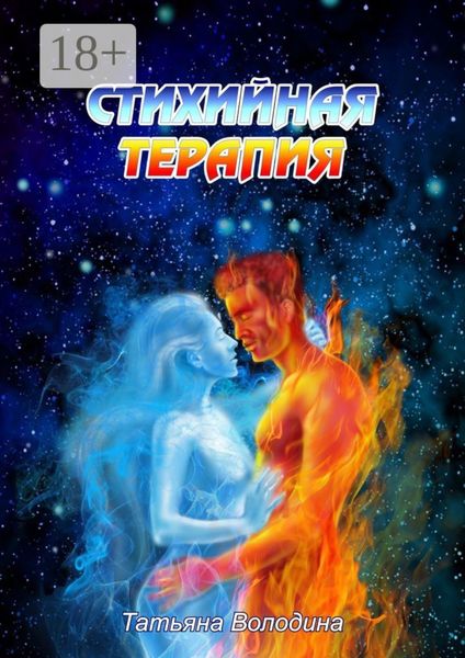 Обложка книги «Стихийная терапия»