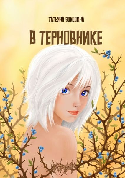 Обложка книги  «В терновнике»