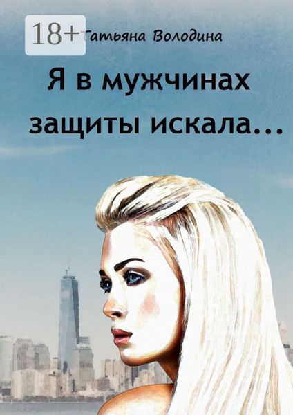 Обложка книги «Я в мужчинах защиты искала…»