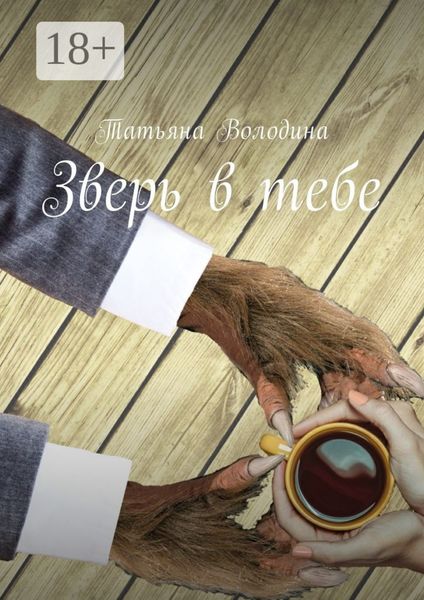 Обложка книги «Зверь в тебе»