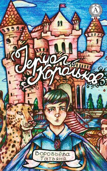 Обложка книги «Герцог Корольков»