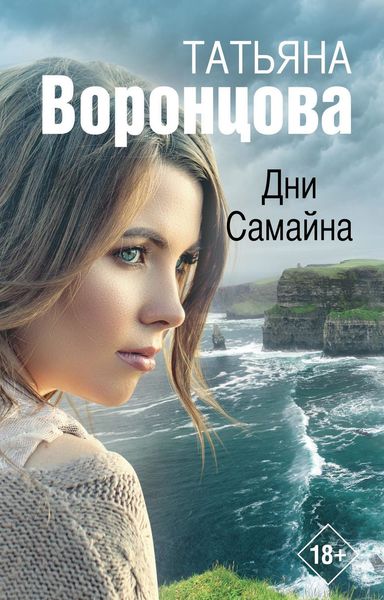 Обложка книги  «Дни Самайна»