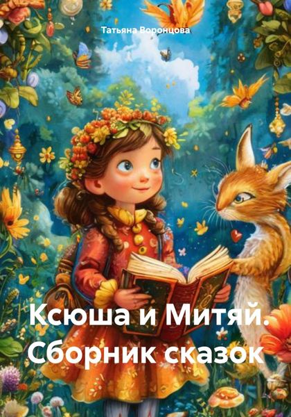 Обложка книги  «Ксюша и Митяй. Сборник сказок»
