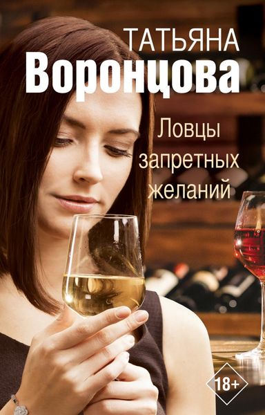 Обложка книги  «Ловцы запретных желаний»