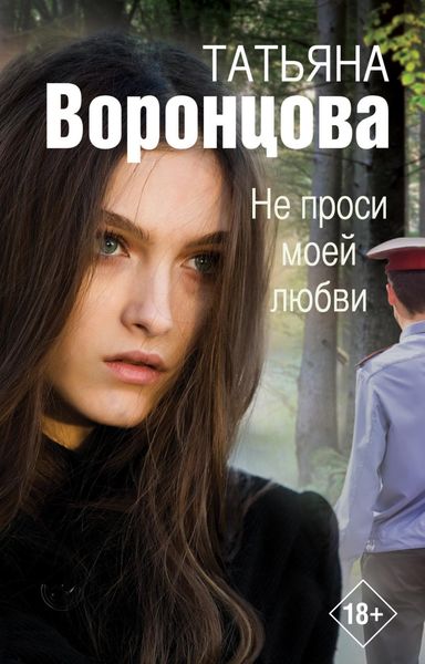Обложка книги  «Не проси моей любви»