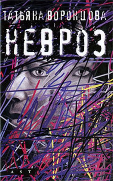 Обложка книги  «Невроз»