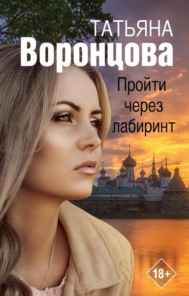 Обложка книги  «Пройти через лабиринт»