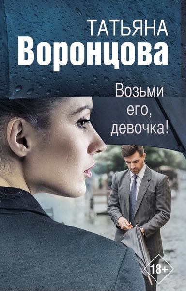 Обложка книги  «Возьми его, девочка!»