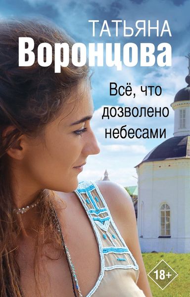 Обложка книги  «Все, что дозволено небесами»