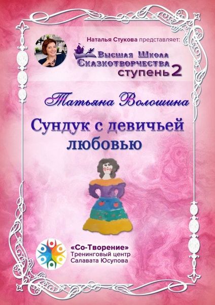 Обложка книги  «Сундук с девичьей любовью. Сборник Самоисполняющихся Сказок»