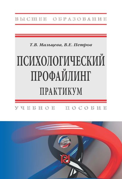 Обложка книги «Психологический профайлинг: Практикум»
