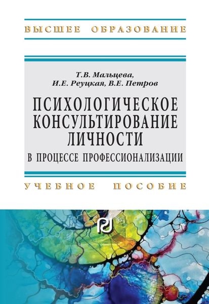 Обложка книги «Психологическое консультирование личности в процессе профессионализации»
