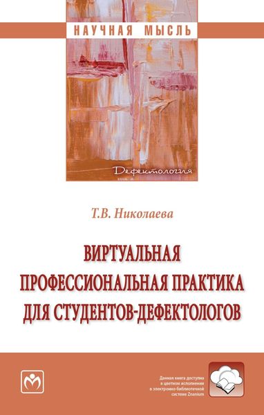 Обложка книги  «Виртуальная профессиональная практика для студентов-дефектологов»