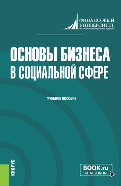 Обложка книги  «Основы бизнеса в социальной сфере. (Бакалавриат). Учебное пособие.»