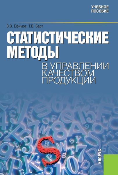 Обложка книги  «Статистические методы в управлении качеством продукции. (Бакалавриат, Специалитет). Учебное пособие.»