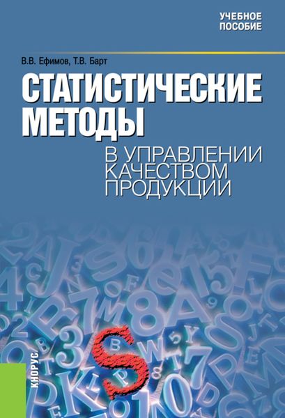 Обложка книги  «Статистические методы в управлении качеством продукции. (Бакалавриат). Учебное пособие.»