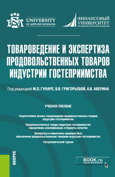 Обложка книги  «Товароведение и экспертиза продовольственных товаров индустрии гостеприимства. (Бакалавриат). Учебное пособие.»