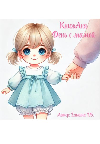 Обложка книги  «КнижАня. День с мамой»