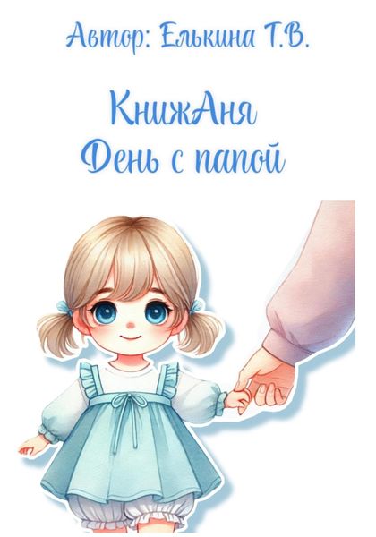 Обложка книги  «КнижАня. День с папой»