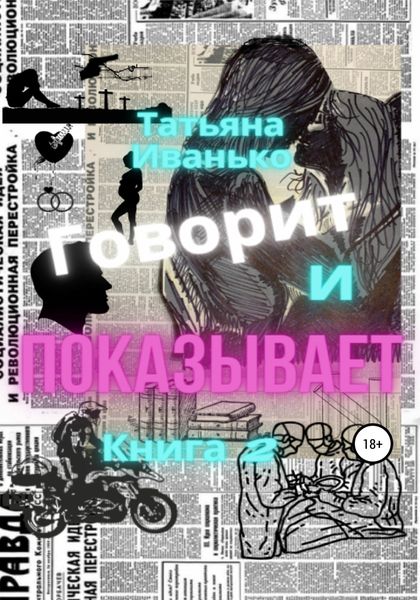 Обложка книги  «Говорит и показывает. Книга 2»