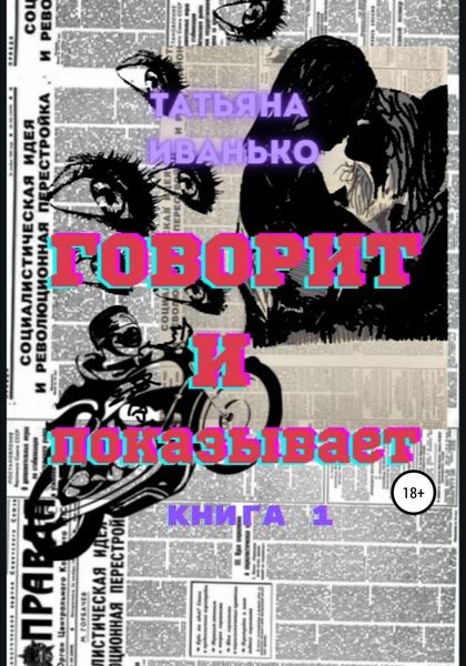 Обложка книги  «Говорит и показывает»
