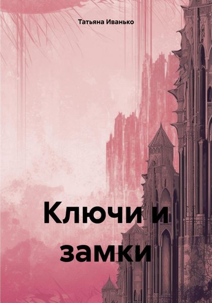 Обложка книги  «Ключи и замки»