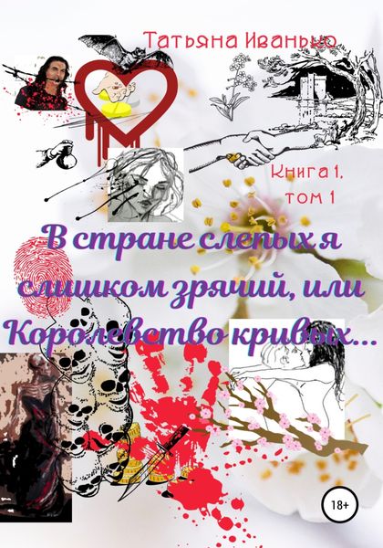 Обложка книги  «В стране слепых я слишком зрячий, или Королевство кривых… Книга 1. Испытания. Том 1»