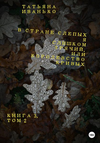 Обложка книги  «В стране слепых я слишком зрячий, или Королевство кривых. Книга 3. Том 2»
