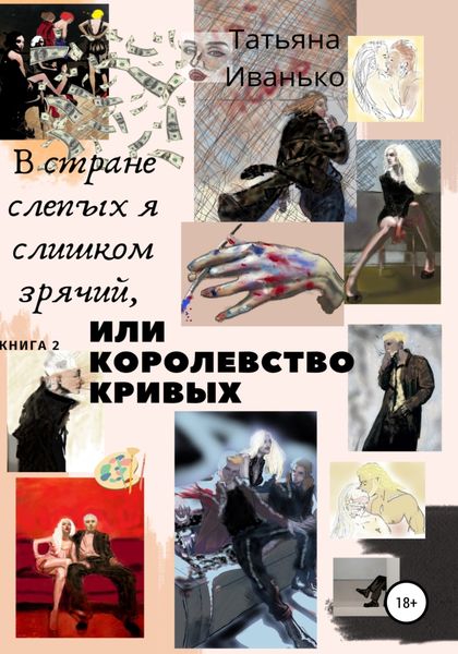 Обложка книги  «В стране слепых я слишком зрячий, или Королевство кривых. Книга 2. Том 1. Успех»