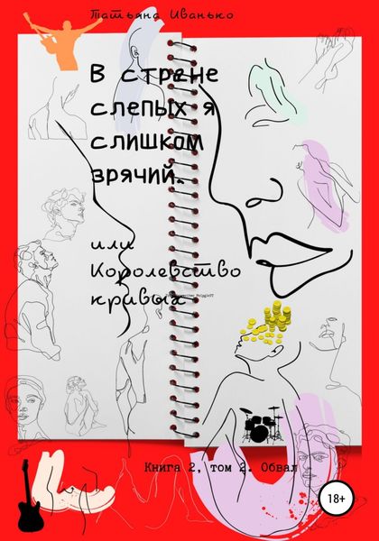 Обложка книги  «В стране слепых я слишком зрячий, или Королевство кривых. Книга 2. Том 2. Обвал»