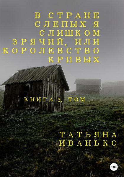 Обложка книги  «В стране слепых я слишком зрячий, или Королевство кривых. Книга 3, часть 1»