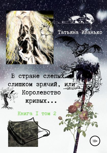 Обложка книги  «В стране слепых я слишком зрячий, или Королевство кривых… Книга 1. Том 2»