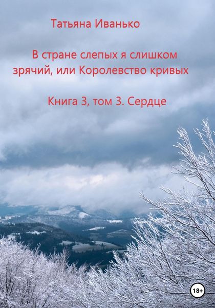 Обложка книги  «В стране слепых я слишком зрячий, или Королевство кривых»