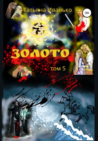 Обложка книги  «Золото. Том 5»