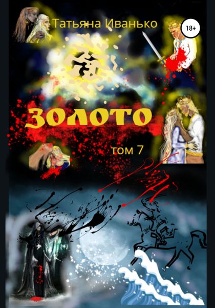 Обложка книги  «Золото. Том 7»