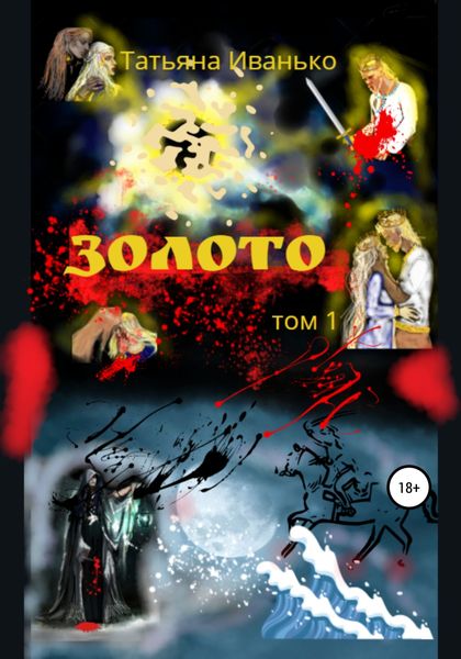 Обложка книги  «Золото. Том 1»