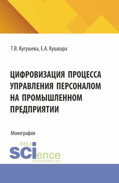Обложка книги  «Цифровизация процесса управления персоналом на промышленном предприятии. (Бакалавриат, Магистратура). Монография.»