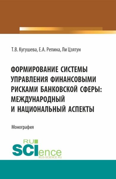 Обложка книги  «Формирование системы управления финансовыми рисками банковской сферы: международный и национальный аспекты. (Бакалавриат, Магистратура). Монография.»