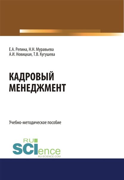 Обложка книги «Кадровый менеджмент. (Бакалавриат, Магистратура). Учебно-методическое пособие.»