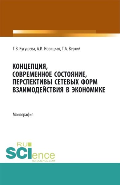 Обложка книги  «Концепция, современное состояние, перспективы сетевых форм взаимодействия в экономике. (Аспирантура, Бакалавриат, Магистратура). Монография.»